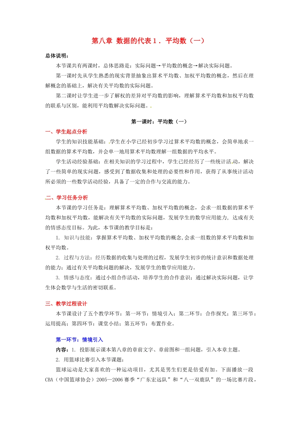 八年级数学下册 第八章平均数（一）教案 北师大版_第1页