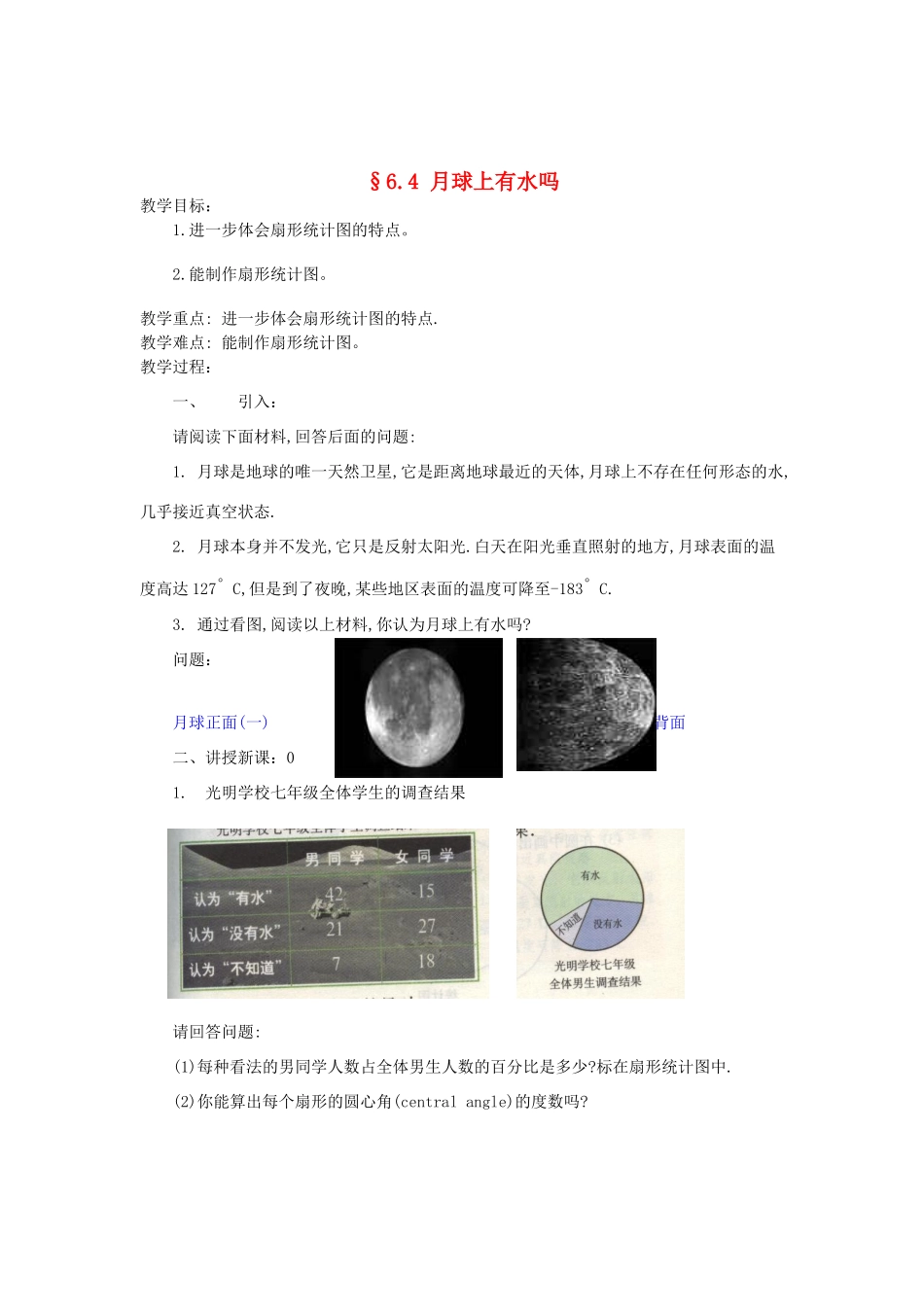 福建省南平市水东学校七年级数学上册 6.4《月球上有水吗》教案 北师大版_第1页