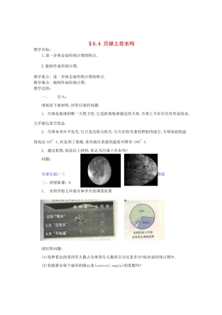 福建省南平市水东学校七年级数学上册 6.4《月球上有水吗》教案 北师大版