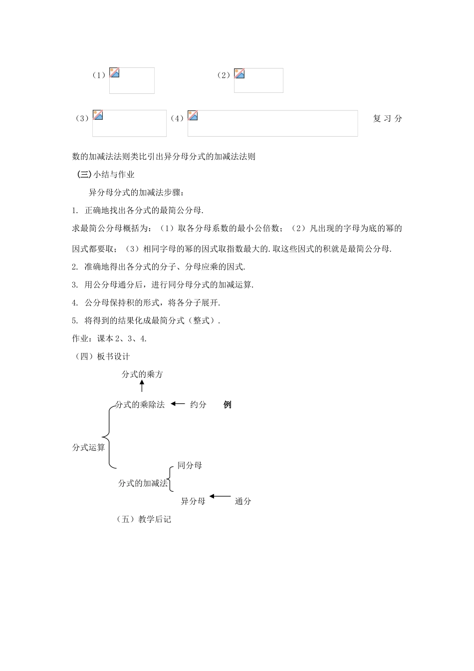 八年级数学下：17.2分式的运算-17.2.2分式的加减法教案1华东师大版_第3页