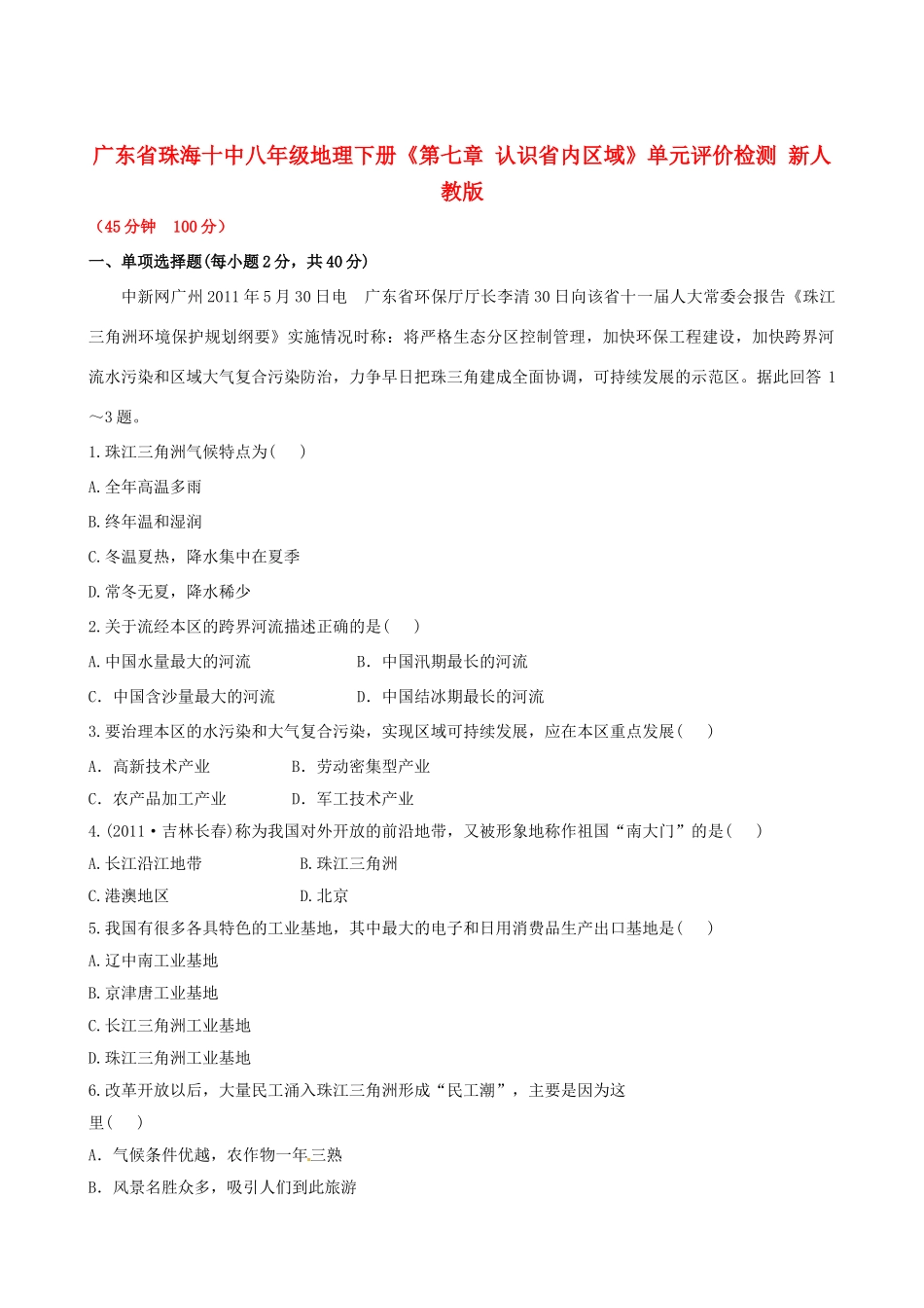 广东省珠海十中八年级地理下册《第七章 认识省内区域》单元评价检测 新人教版_第1页