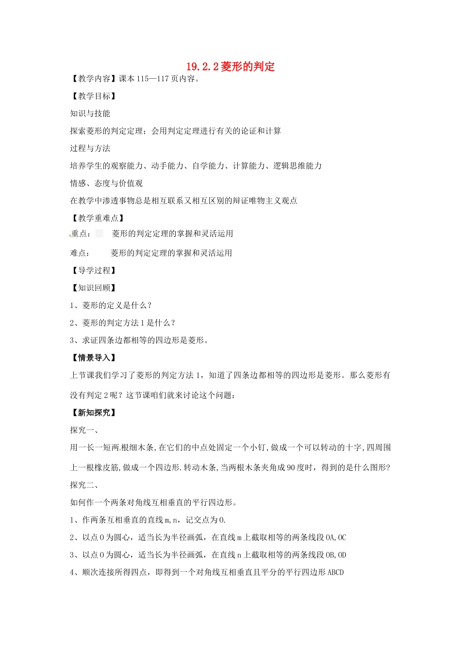 八年级数学下册 19.2.2 菱形的判定教案2 （新版）华东师大版-（新版）华东师大版初中八年级下册数学教案_第1页