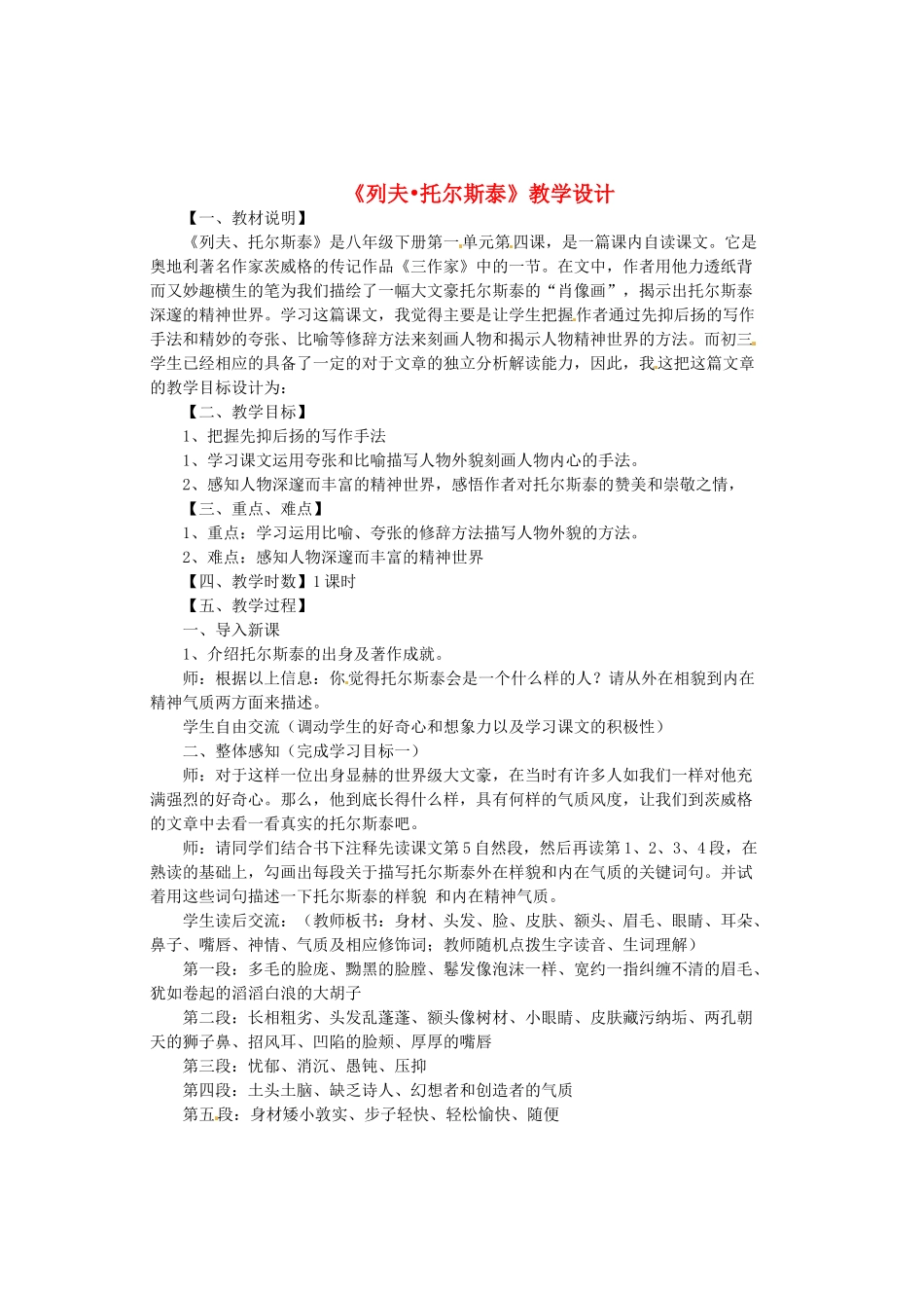 （秋季版）七年级语文下册 第三单元 11《列夫托尔斯泰》教案1 语文版-语文版初中七年级下册语文教案_第1页