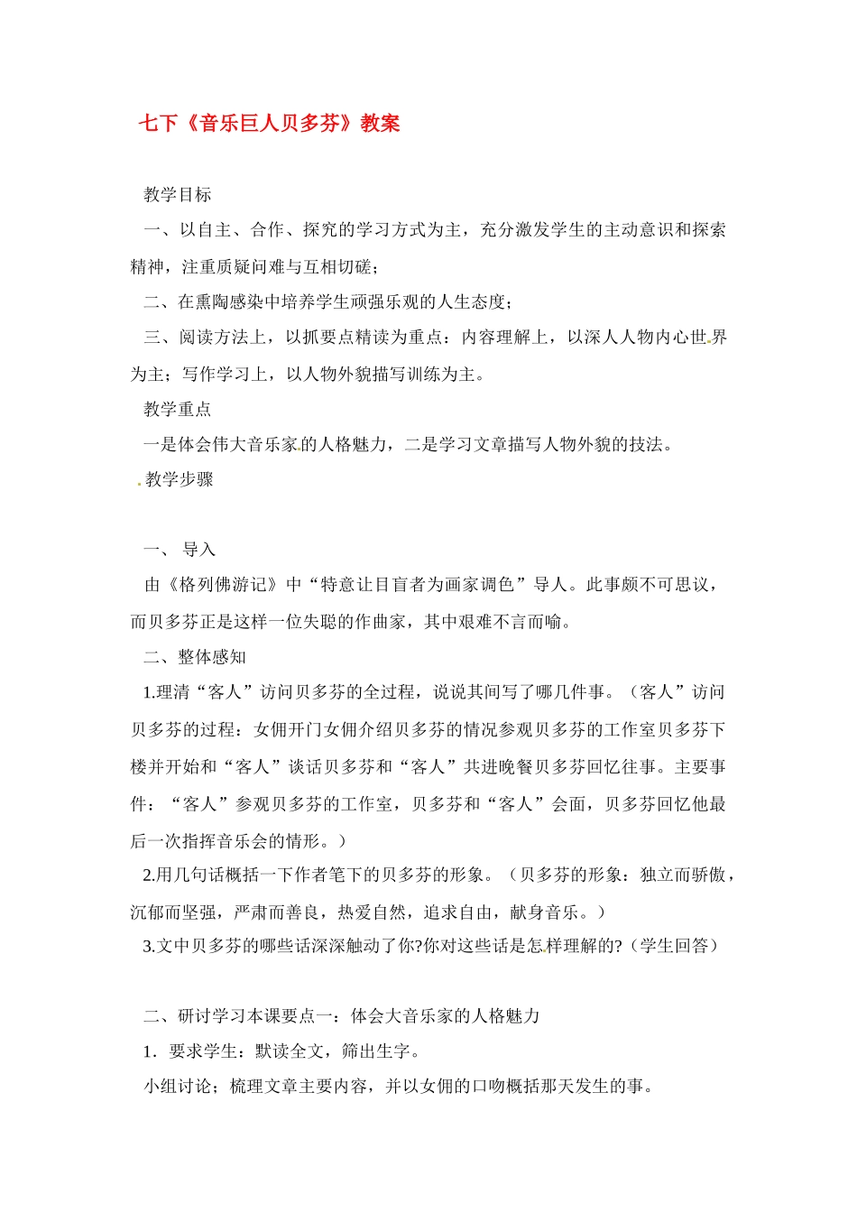 七年级语文下册《音乐巨人贝多芬》教案3人教版_第1页