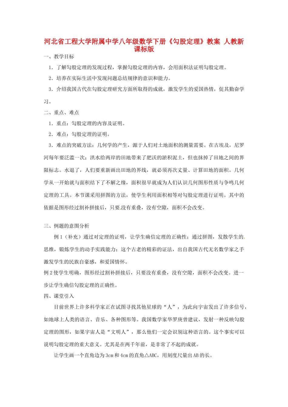 河北省工程大学附属中学八年级数学下册《勾股定理》教案 人教新课标版_第1页