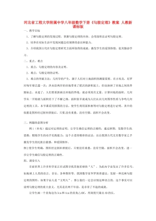 河北省工程大学附属中学八年级数学下册《勾股定理》教案 人教新课标版