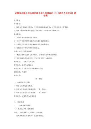 安徽省马鞍山市金瑞初级中学八年级政治《2.2两代人的对话》教学案