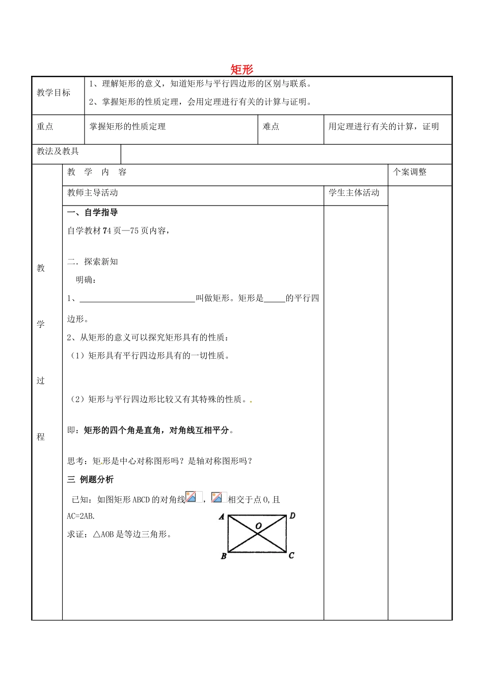 八年级数学下册 9.4 矩形教案1 （新版）苏科版-（新版）苏科版初中八年级下册数学教案_第1页