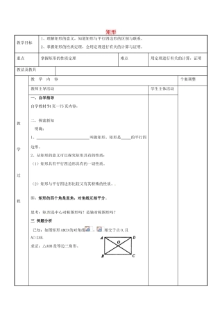 八年级数学下册 9.4 矩形教案1 （新版）苏科版-（新版）苏科版初中八年级下册数学教案