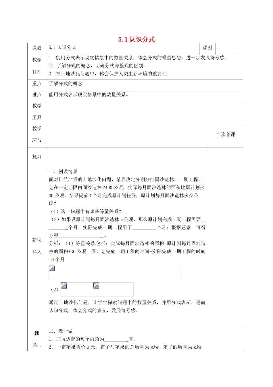 河北省邯郸市肥乡县八年级数学下册 第5章 分式与分式方程 第1节 认识分式（1）教案 （新版）北师大版-（新版）北师大版初中八年级下册数学教案_第1页