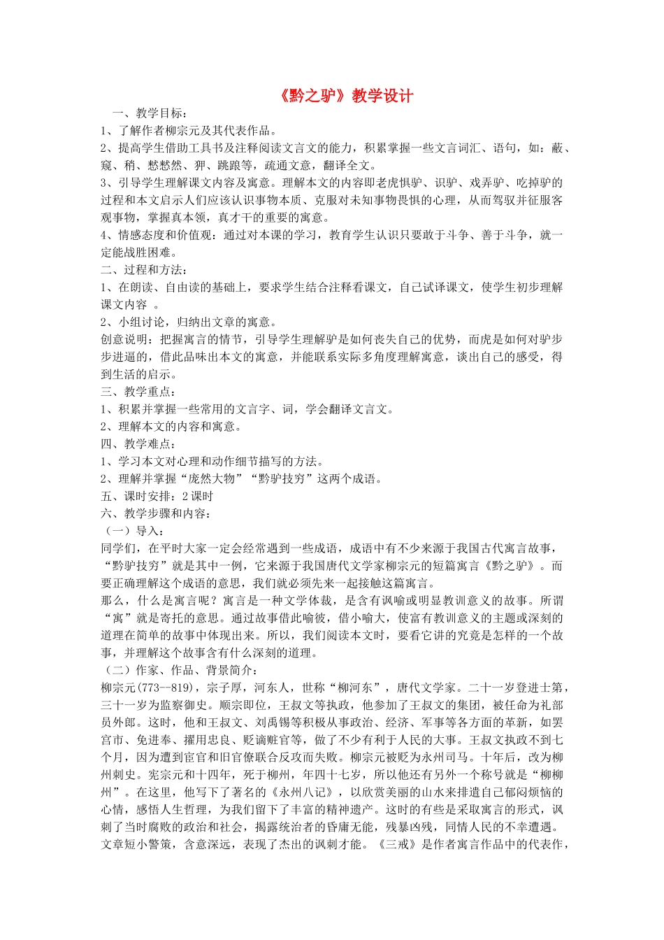 （秋季版）七年级语文下册 第五单元 20 黔之驴教学设计 语文版-语文版初中七年级下册语文教案_第1页