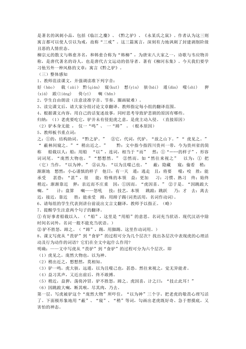 （秋季版）七年级语文下册 第五单元 20 黔之驴教学设计 语文版-语文版初中七年级下册语文教案_第2页