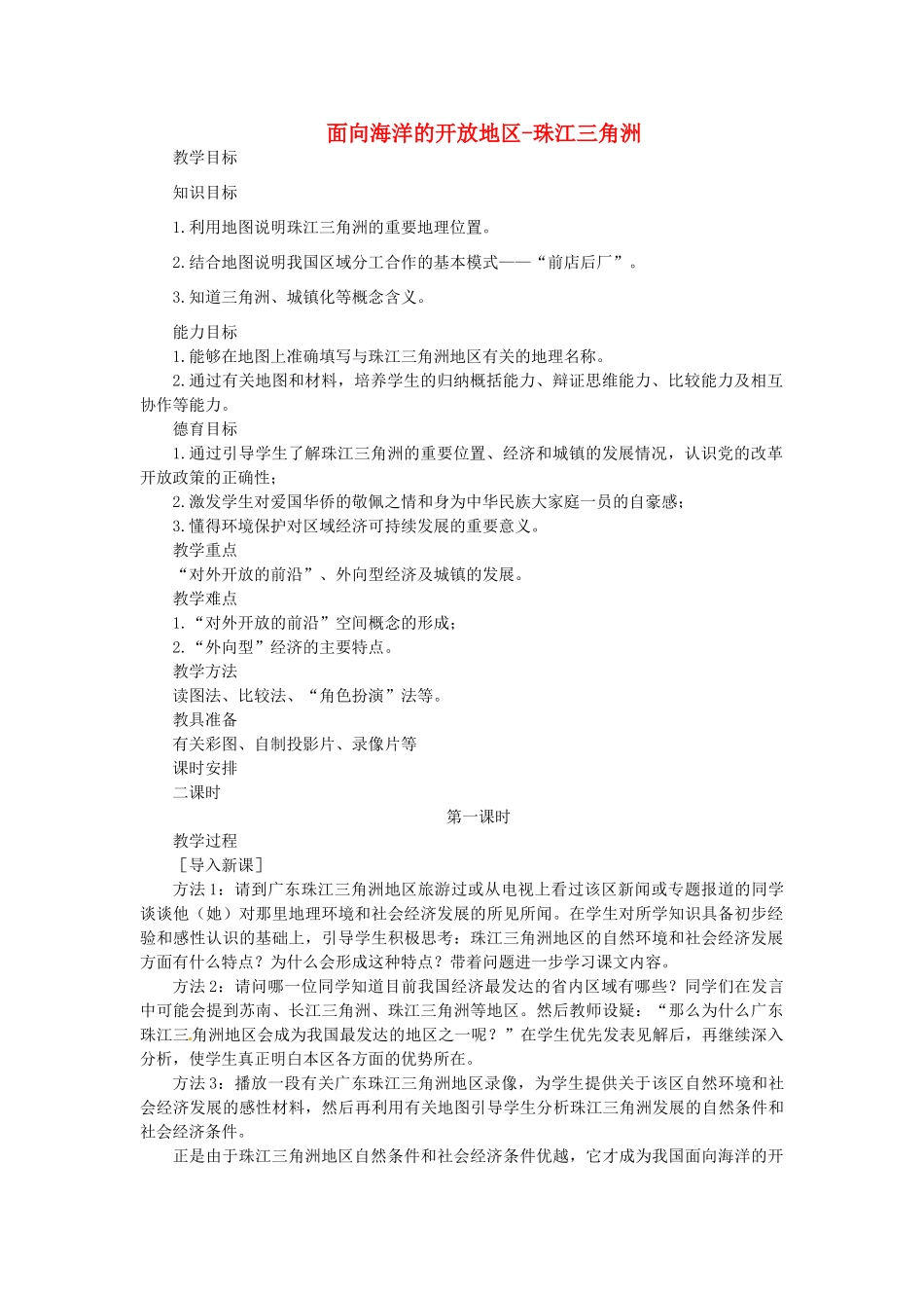 贵州省凯里市第六中学八年级地理下册 面向海洋的开放地区-珠江三角洲教案 新人教版_第1页