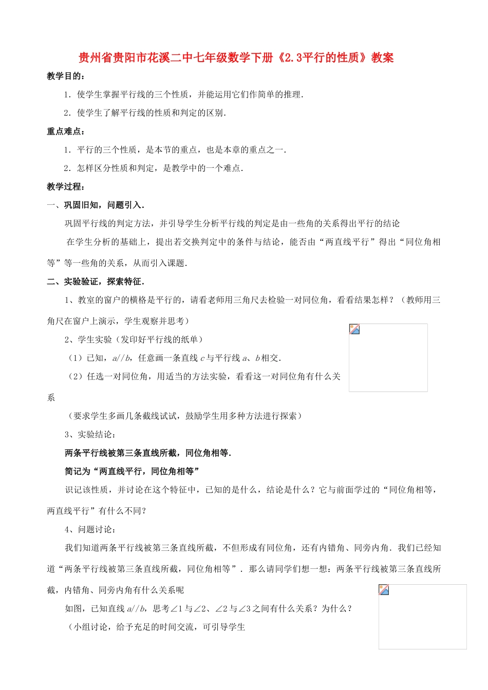 贵州省贵阳市七年级数学下册《2.3平行的性质》教案_第1页