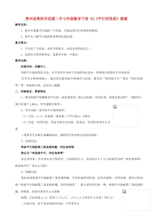 贵州省贵阳市七年级数学下册《2.3平行的性质》教案