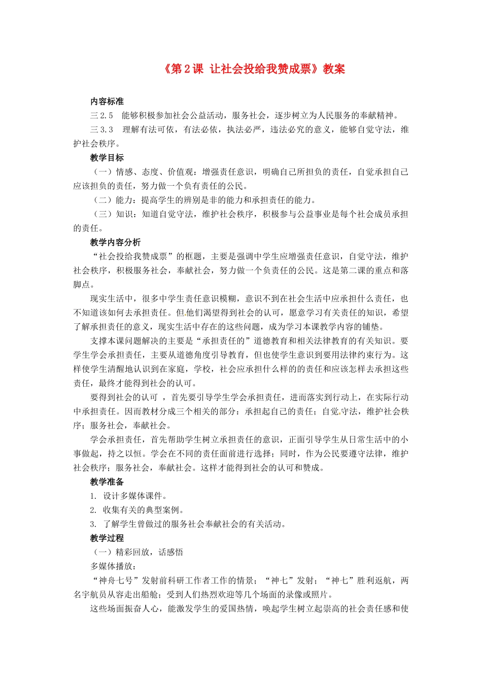四川省胶南市理务关镇中心中学九年级政治全册《第2课 让社会投给我赞成票》教案 鲁教版_第1页