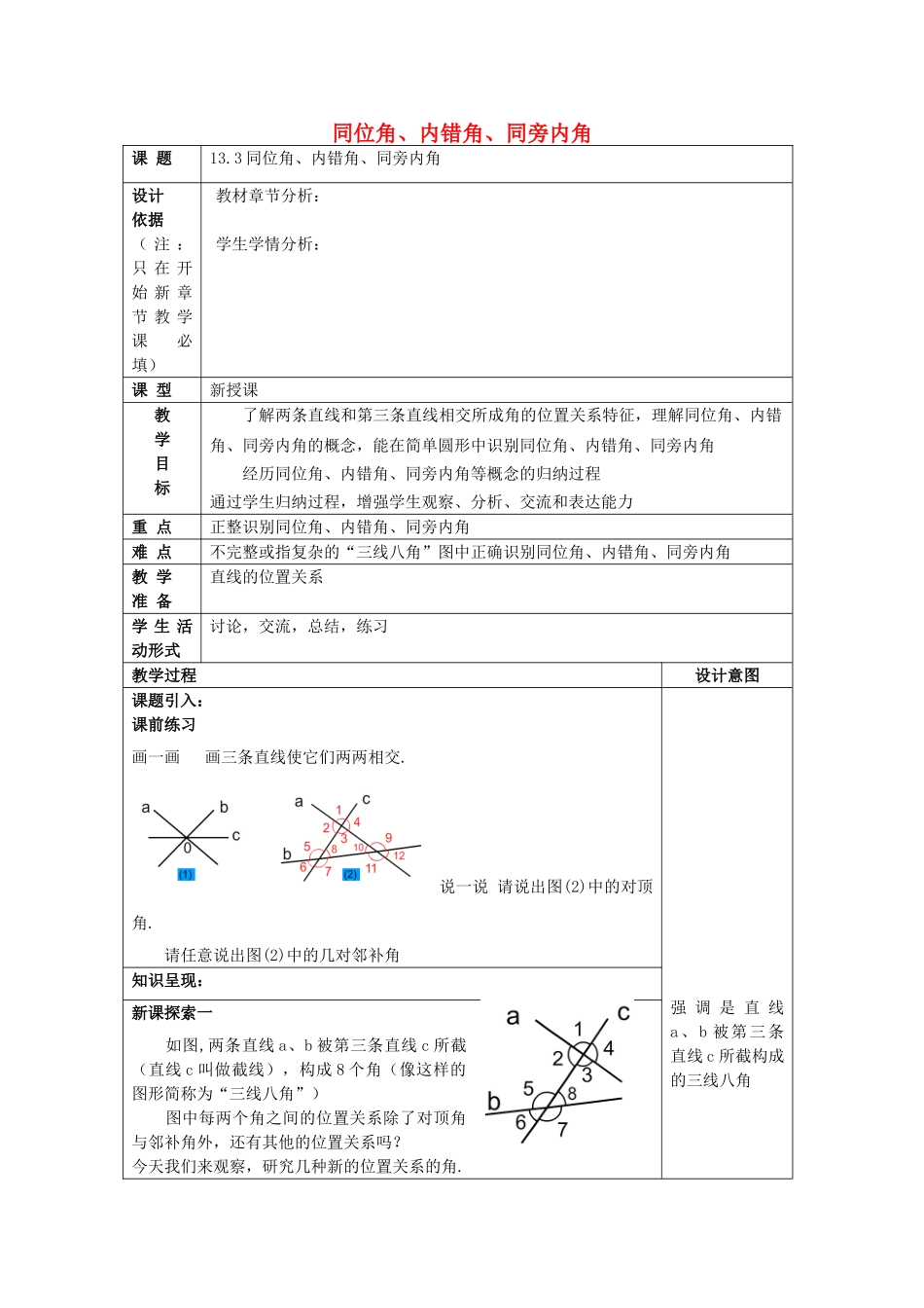 春七年级数学下册 13.3 同位角、内错角、同旁内角教案 沪教版五四制-沪教版初中七年级下册数学教案_第1页