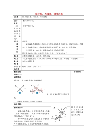 春七年级数学下册 13.3 同位角、内错角、同旁内角教案 沪教版五四制-沪教版初中七年级下册数学教案