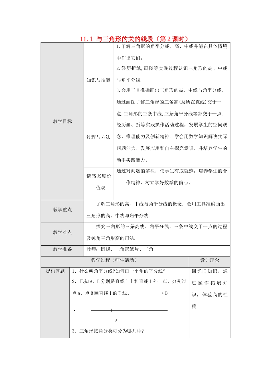 八年级数学上册 第十一章 三角形 11.1 与三角形有关的线段 2 三角的高、中线与角平分线教案 （新版）新人教版-（新版）新人教版初中八年级上册数学教案_第1页
