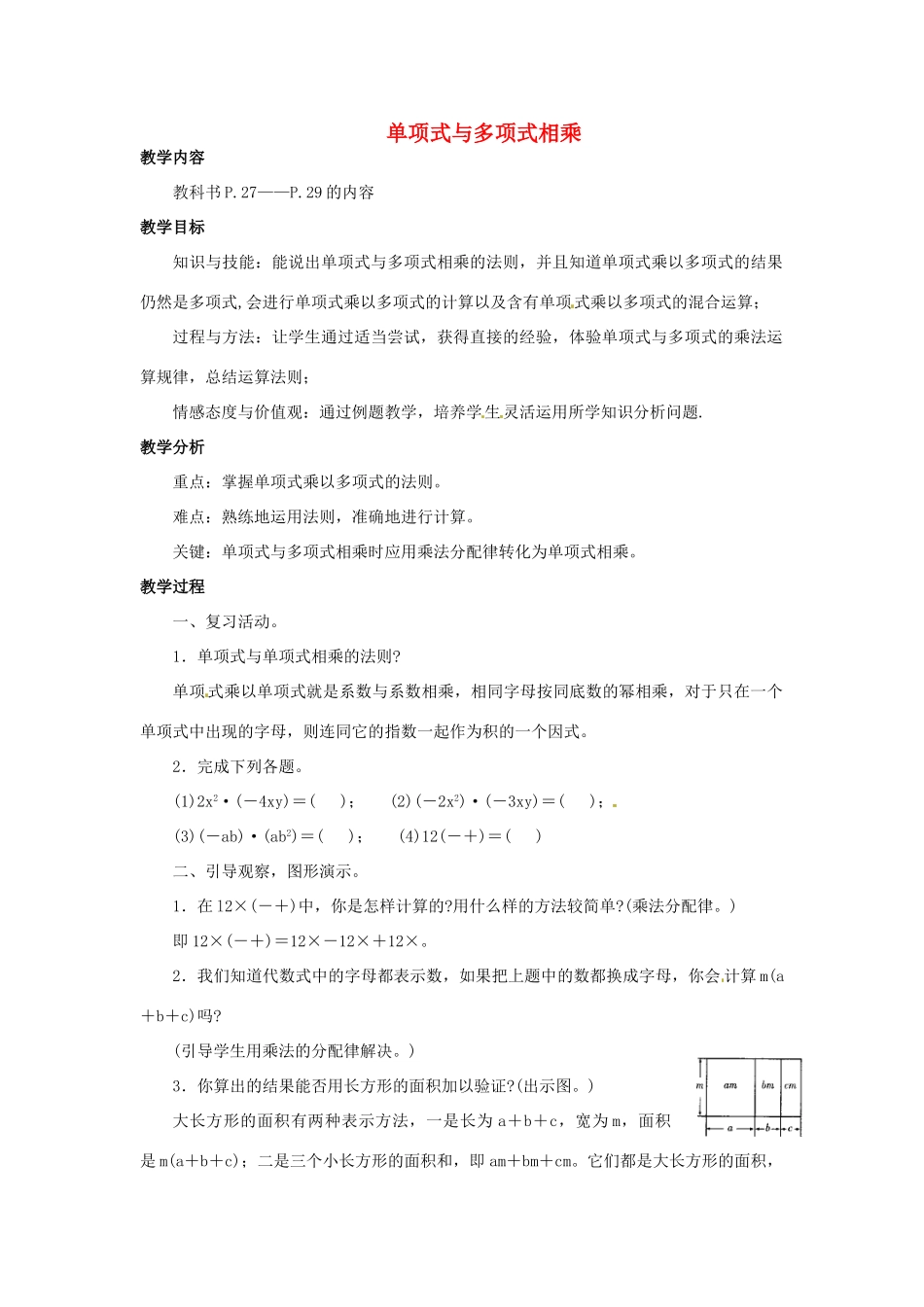 福建省惠安东周中学八年级数学上册 12.2.2 单项式与多项式相乘教案 （新版）华东师大版_第1页