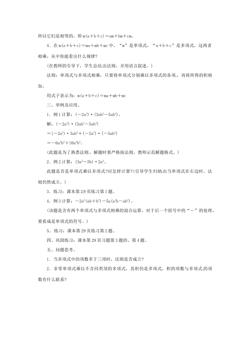福建省惠安东周中学八年级数学上册 12.2.2 单项式与多项式相乘教案 （新版）华东师大版_第2页