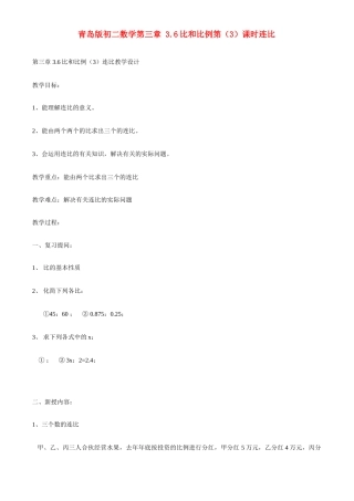 八年级数学上册 第三章 3.6比和比例 青岛版