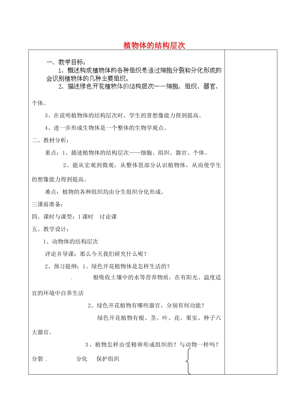 河北省高碑店市第三中学七年级生物上册 第二节 植物体的结构层次教案 新人教版_第1页