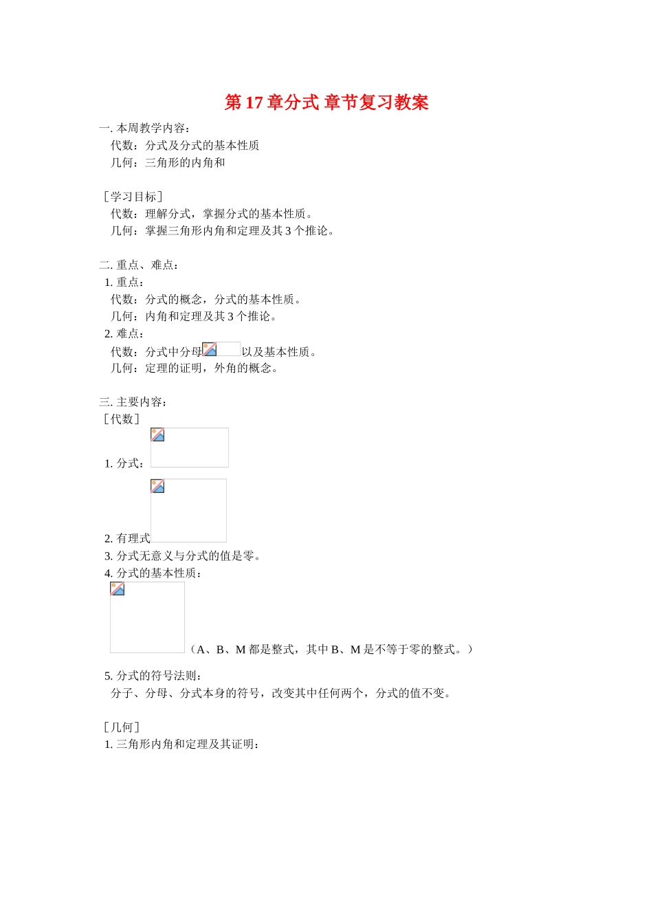八年级数学下册第17章分式章节复习教案华东师大版_第1页
