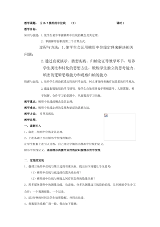八年级下数学：16.7梯形的中位线教案（2）（北京课改版）