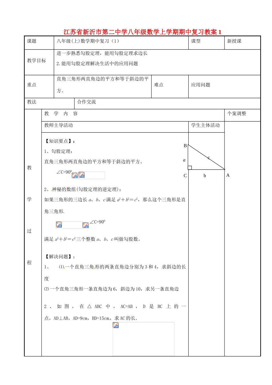 八年级数学上学期期中复习教案1 （新版）苏科版-（新版）苏科版初中八年级全册数学教案_第1页