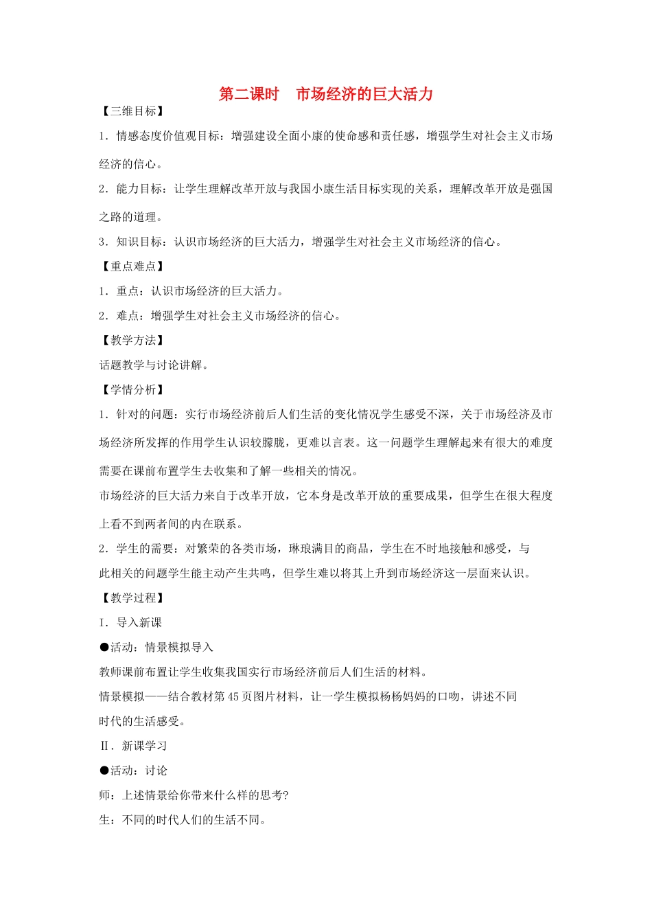 八年级政治下册 第二单元 第二节 市场经济的巨大活力第二课时教案设计 湘教版_第1页