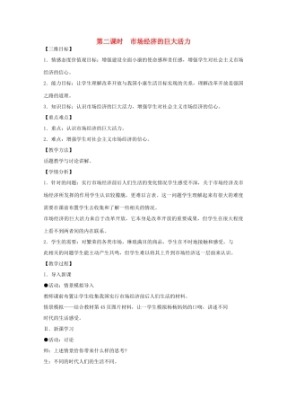 八年级政治下册 第二单元 第二节 市场经济的巨大活力第二课时教案设计 湘教版