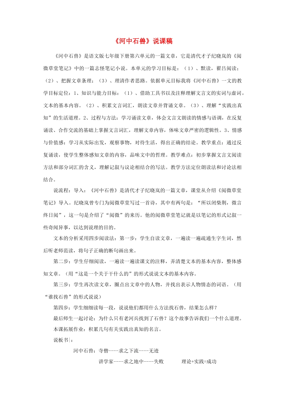 （秋季版）七年级语文下册 第六单元 22 河中石兽说课稿 语文版-语文版初中七年级下册语文教案_第1页