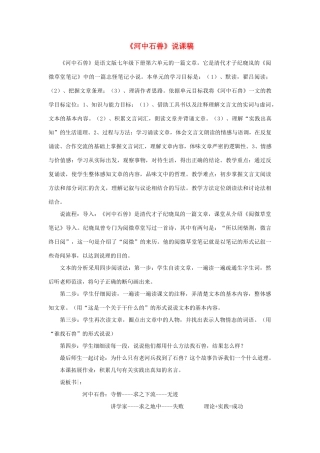 （秋季版）七年级语文下册 第六单元 22 河中石兽说课稿 语文版-语文版初中七年级下册语文教案
