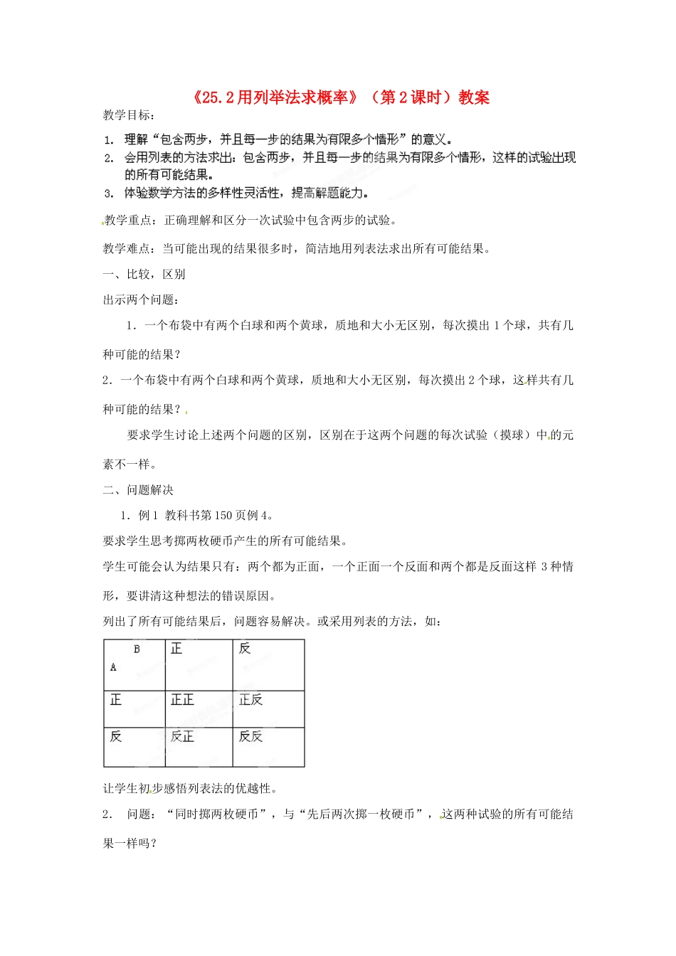 广东省汕头市龙湖实验中学九年级数学上册《25.2 用列举法求概率》（第2课时）教案 新人教版_第1页