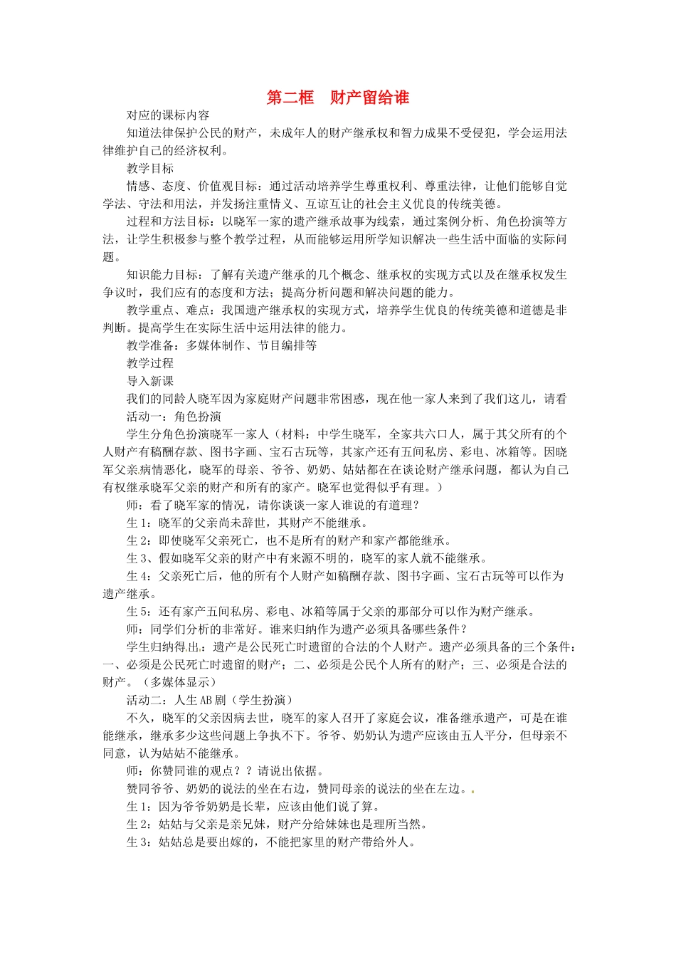 浙江省温岭市泽国镇第四中学八年级政治下册《第七课 第二框 财产留给谁》教案 新人教版_第1页