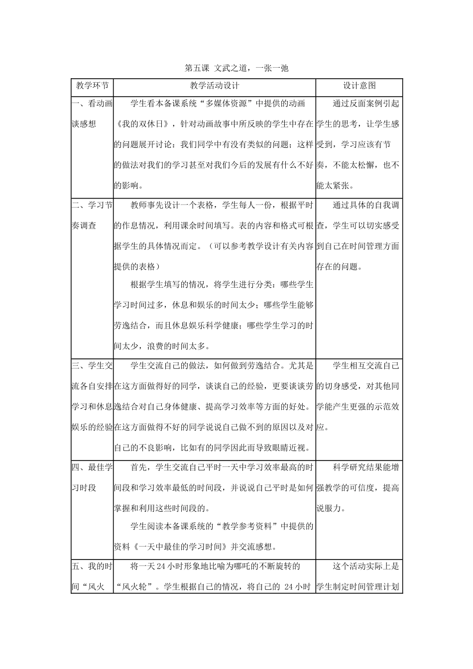 七年级政治上册 武之道，一张一弛教学设计 人教新课标版_第1页