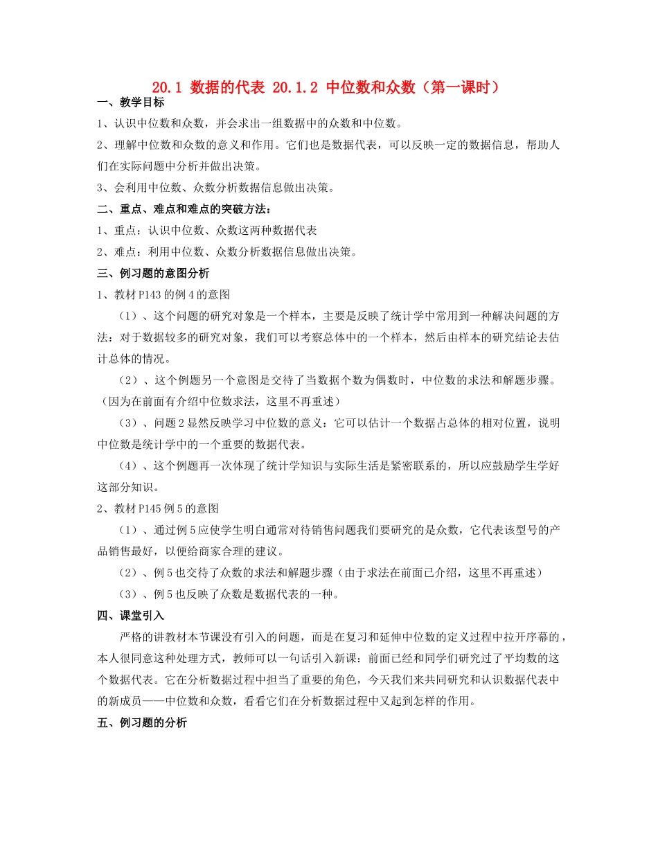 北京市第一七一中学八年级数学下册 20.1.2中位数和众数教案 新人教版_第1页