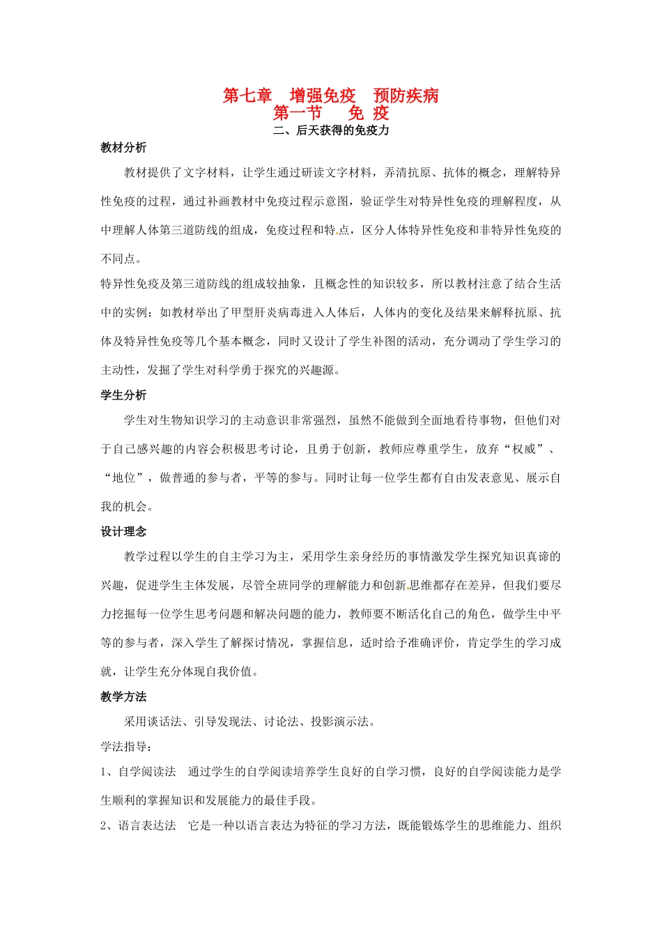 第七章 第一节　免疫 教案_第1页