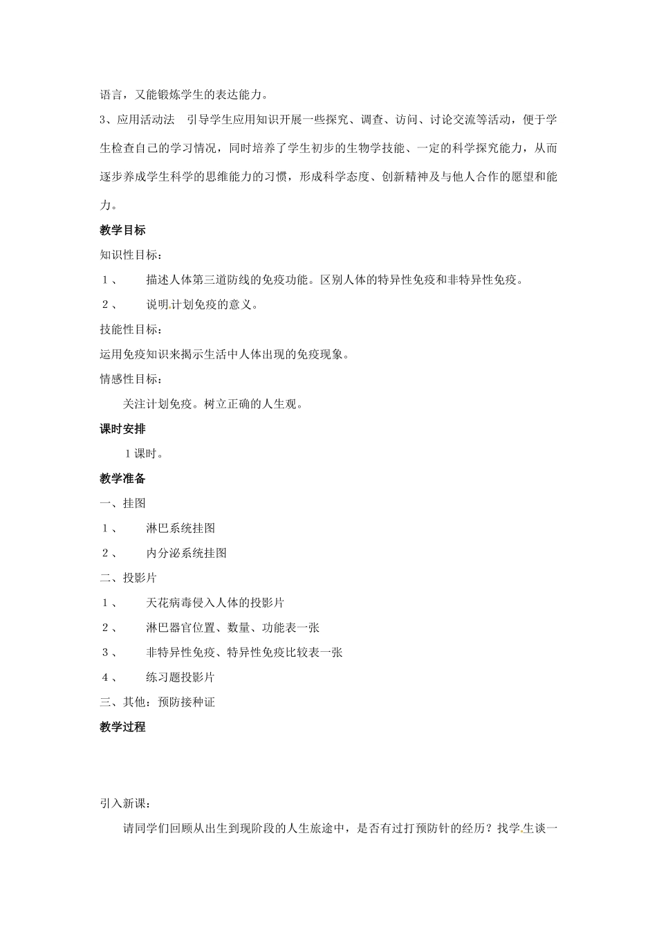 第七章 第一节　免疫 教案_第2页