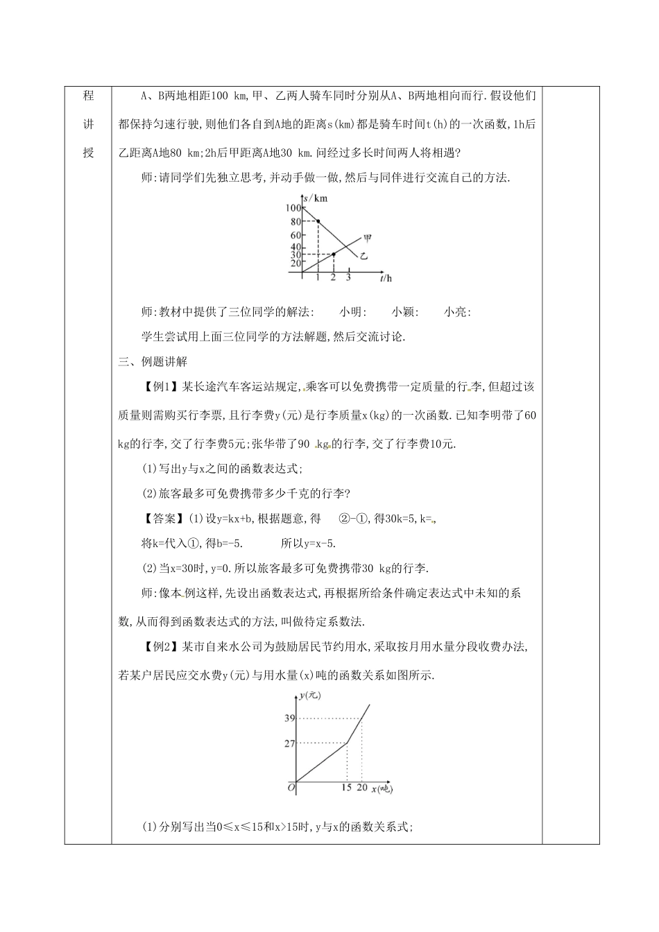 河北省邯郸市肥乡县八年级数学上册 第五章 二元一次方程组 第七节 用二元一次方程组确定一次函数表达式教案 （新版）北师大版-（新版）北师大版初中八年级上册数学教案_第2页