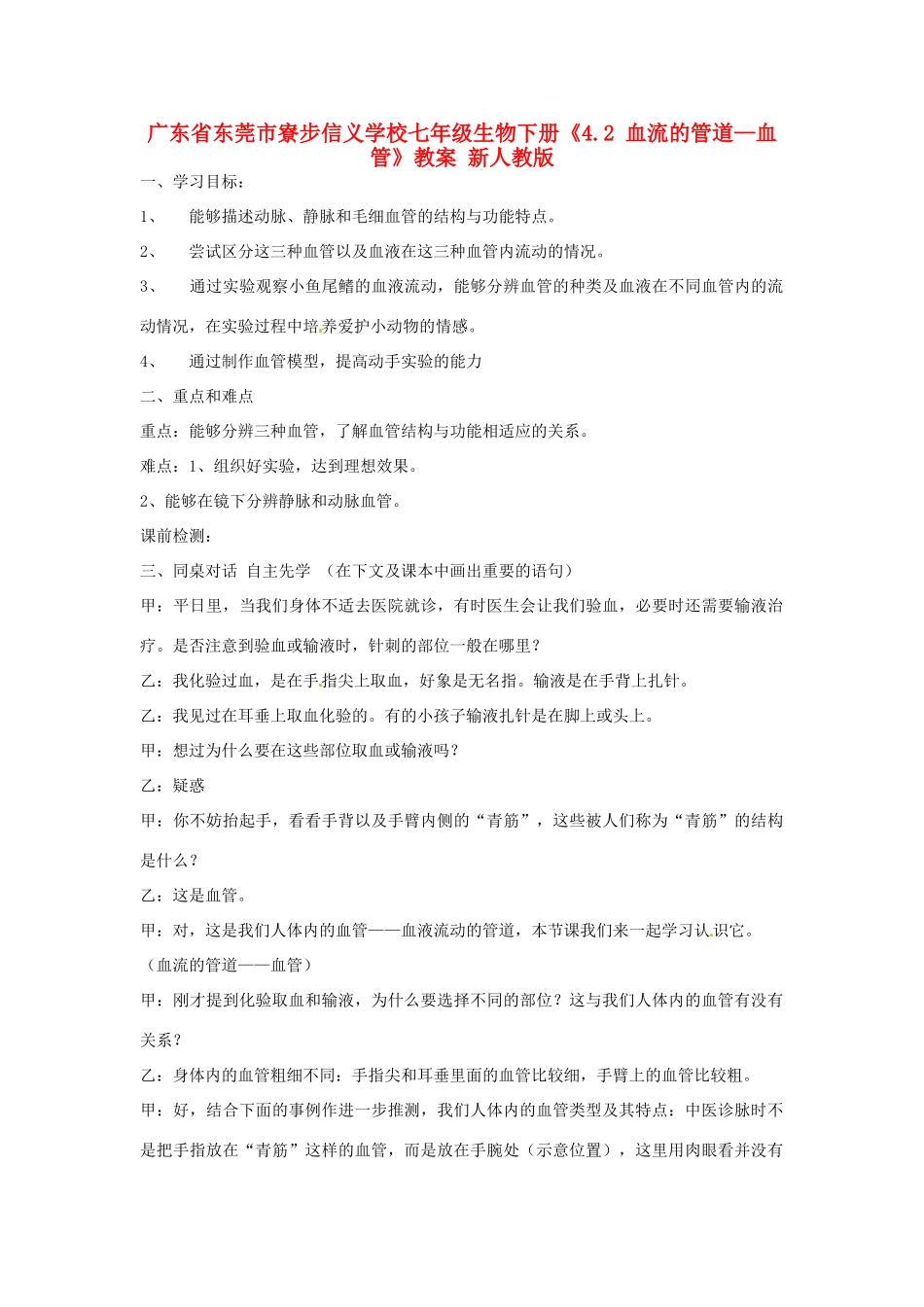 广东省东莞市寮步信义学校七年级生物下册《4.2 血流的管道—血管》教案 新人教版_第1页