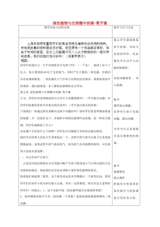 河北省高碑店市第三中学七年级生物上册 第五章 绿色植物与生物圈中的碳-氧平衡教案 新人教版