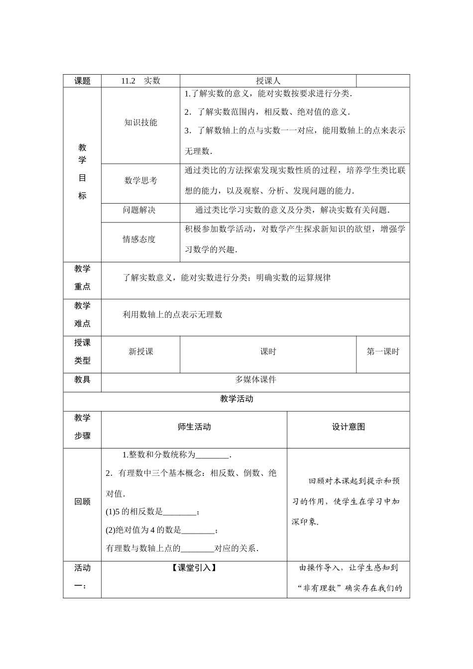 八年级数学上册 第11章 数的开方 11.2 实数教案 （新版）华东师大版-（新版）华东师大版初中八年级上册数学教案_第1页