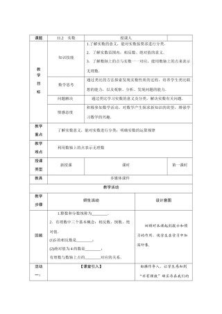 八年级数学上册 第11章 数的开方 11.2 实数教案 （新版）华东师大版-（新版）华东师大版初中八年级上册数学教案
