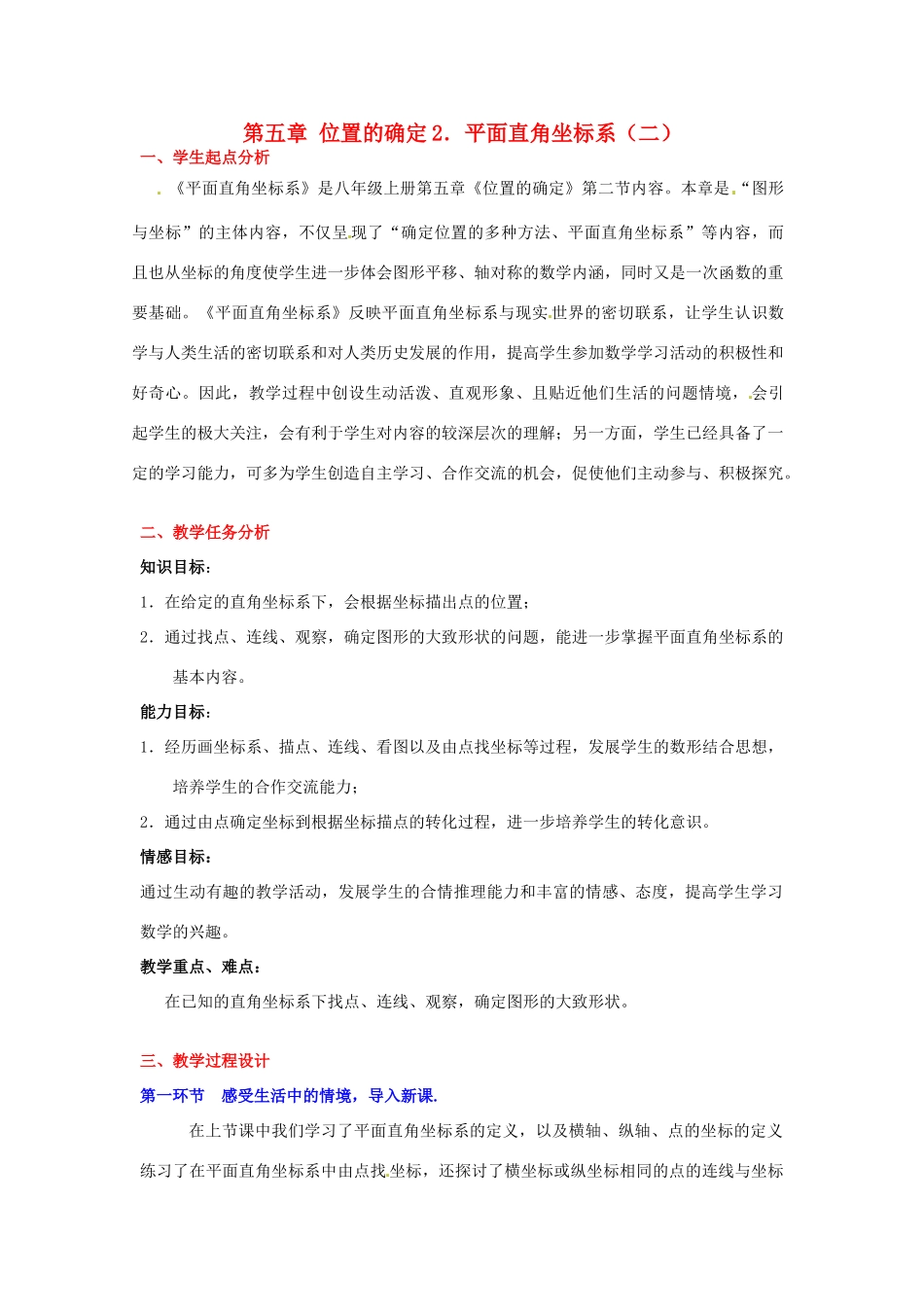 八年级数学下册 第五章平面直角坐标系（二）教案 北师大版_第1页