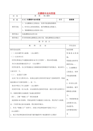 （秋季版）山东省郯城县七年级道德与法治上册 第四单元 历经风雨 才见彩虹 第八课 宝剑锋从磨砺出 第2框 在磨砺中走向坚强教案 鲁人版六三制-鲁人版初中七年级上册政治教案