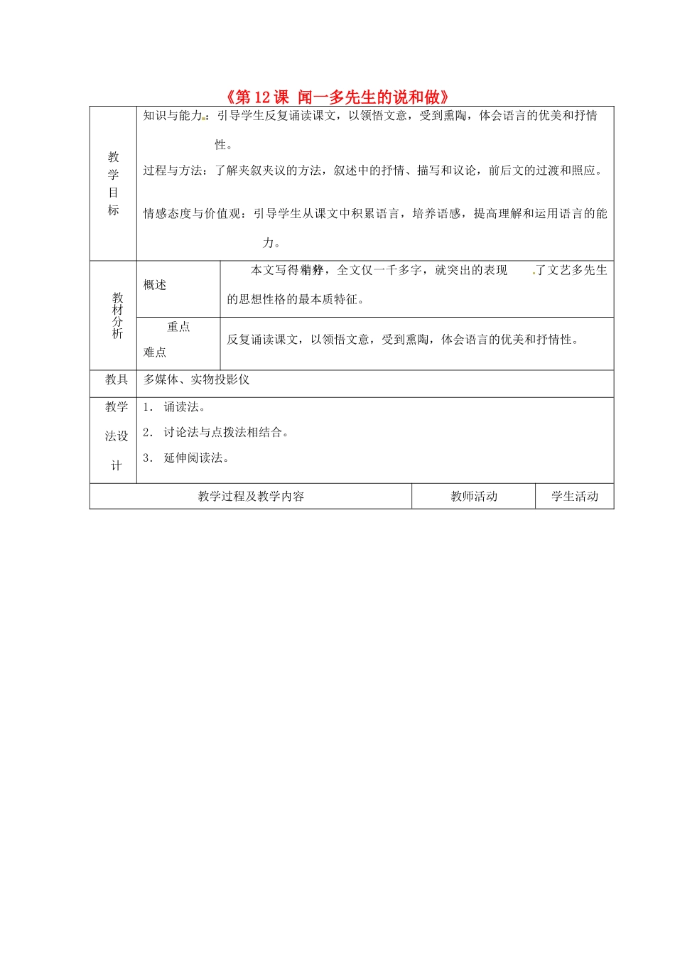 山东省青岛市平度市灰埠镇灰埠中学七年级语文下册《第12课 闻一多先生的说和做》教案1 新人教版_第1页