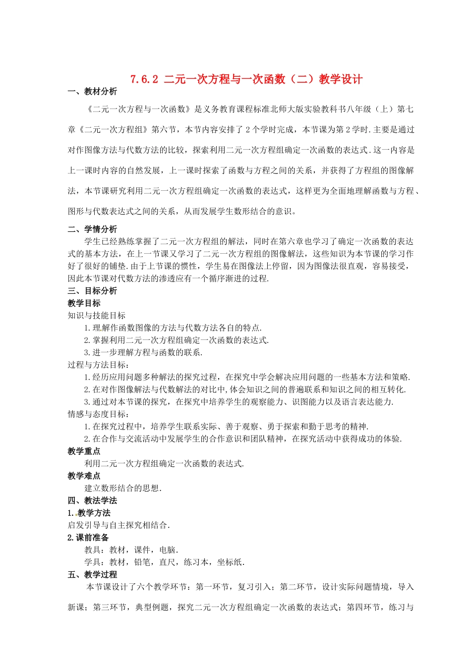 甘肃省张掖市临泽县第二中学八年级数学上册 7.6.2 二元一次方程与一次函数（二）教学设计 （新版）北师大版_第1页