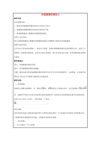 八年级数学上册 第十二章 整式的乘除 12.1 幂的运算 12.1.1 同底数幂的乘法教案2 （新版）华东师大版-（新版）华东师大版初中八年级上册数学教案